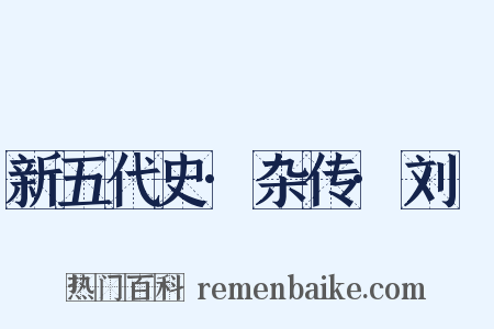 新五代史·杂传·刘昫是什么意思的图片